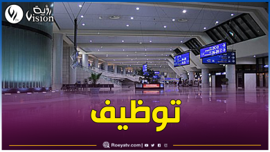 صورة مطار الجزائر يفتح باب التوظيف في هذه المناصب