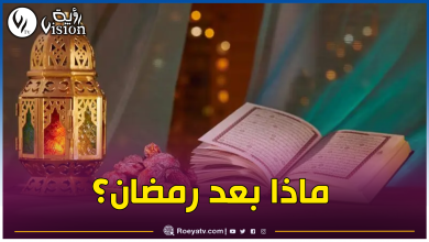 صورة إنقضاء شهر رمضان لا يعني إنتهاء الإسلام والعبادات.. بل بداية جديدة