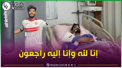 صورة وفاة اللاعب المصري إبراهيم شيكا بعد صراع طويل مع مرض السرطان