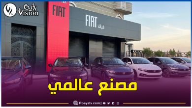 صورة هذه آخر تطورات مصنع فيات بوهران