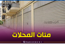 صورة عدل تطلق عملية كبيرة لبيع محلات تجارية بهذه المناطق