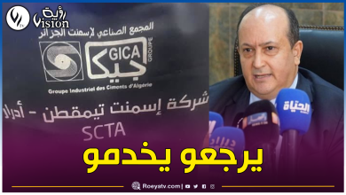 صورة بعد إعادة تشغيله.. وزير الصناعة يوجه نداء لجميع العمال السابقين بمصنع الإسمنت بأدرار