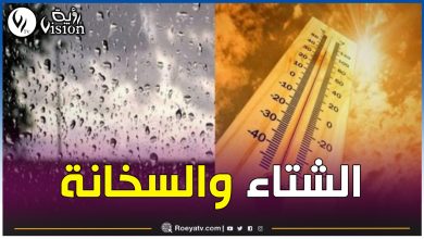 صورة أمطار رعدية وحرارة مرتفعة بهذه الولايات اليوم