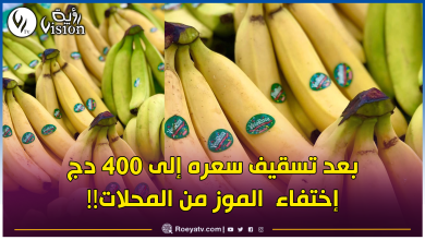 صورة حماية المستهلك لرؤية: يجب ردع “مافيا” الموز وتجار التجزئة يعزفون عن شراءه لهذا السبب!