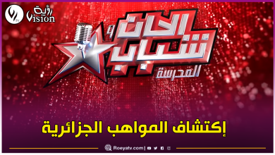 صورة الكشف عن منشط ألحان وشباب.. وهذا موعد إنطلاق “الكاستينغ” من عنابة