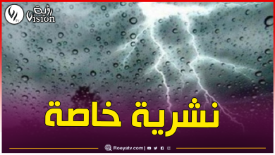 صورة أمطار رعدية غزيرة مرفوقة ببرد بداية من زوال اليوم
