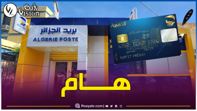 صورة بريد الجزائر.. هذا ما يجب فعله عند ضياع البطاقة الذهبية