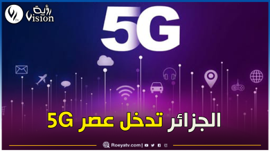 صورة ستُنشر بداية من المناطق الكبرى.. إطلاق المنافسة الخاصة بتكنولوجيا  5G