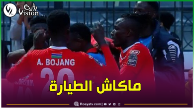صورة منتخب غامبيا يفوت رحلة إلتحاقه بالجزائر لمواجهة محليي الخضر غدا