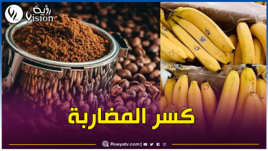 صورة تكليف متعاملين عموميين بإستيراد القهوة والموز