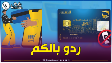 صورة بريد الجزائر يحذر من المحتالين