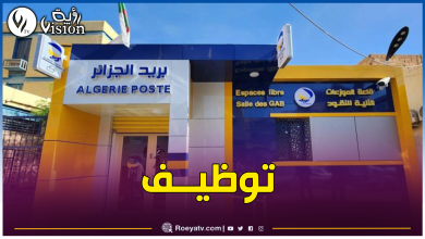 صورة مسابقة بريد الجزائر.. في حال عدم الحصول على الإستدعاء هذا ما يجب فعله