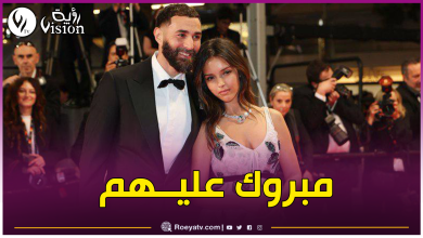 صورة بن زيمة رفقة خطيبته الجزائرية لينا خودري في مهرجان “كان”
