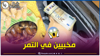 صورة مطار الجزائر.. إحباط عملية تهريب أزيد من 182 ألف أورو إلى تركيا