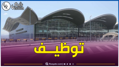 صورة مطار الجزائر يوظـف.. وهذه الشروط