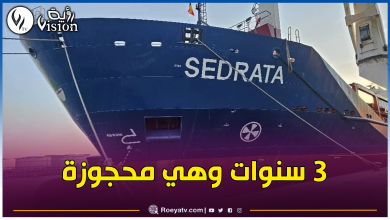 صورة الجزائر تسترجع سفينة “سدراتة” من بلجيكا
