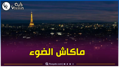 صورة إنقطاع تام للكهرباء في جنوب فرنسا
