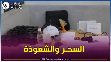 صورة مستغانم: القبض على مشعوذ وبحوزته كمية كبيرة من الطلاسم وكتب السحر