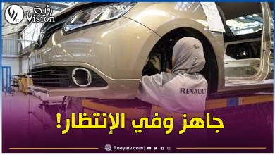 صورة العودة للإنتاج.. جديد مصنع رونو بوهران