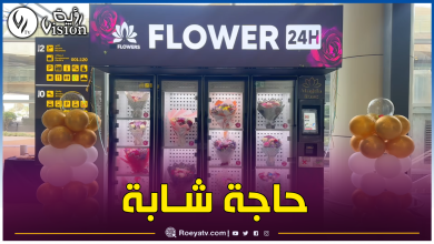 صورة تزويد مطار الجزائر بموزع آلي لإقتناء الزهور