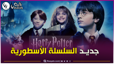 صورة الكشف عن أبطال “هاري بوتر” الجدد.. وهذه قصته وموعد عرضه