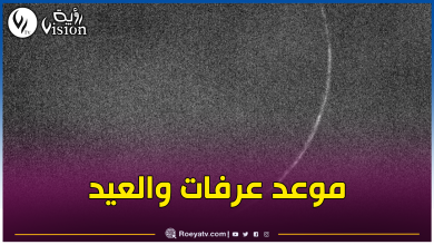 صورة إستطلاع هلال ذو الحجة اليوم