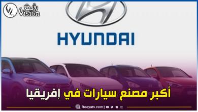 صورة وأخيرا.. هيونداي تتلقى الضوء الأخضر لإنجاز مصنعها في الجزائر