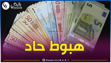 صورة هذه أسعار الأورو والدولار في السوق السوداء