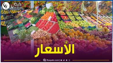 صورة هذه أسعار الخضر والفواكه اليوم في الأسواق
