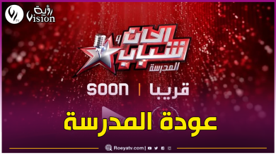 صورة الطبعة التاسعة.. هذا موعد أول “برايم” لألحان وشباب