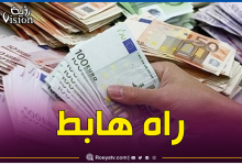 صورة تراجع ملحوظ في أسعار الأورو بالسكوار