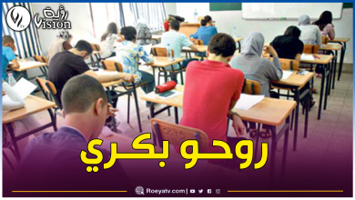 صورة حذار من التأخرات.. لتفادي الإقصاء من البكالوريا