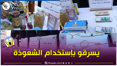 صورة على أساس فك السِحر.. هكذا تنصب عصابة على النساء لسرقة مجوهراتهن بالبليدة