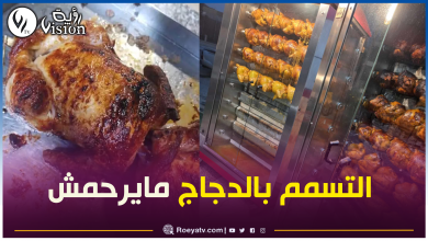 صورة تحذير من إقتناء الدجاج المشوي الذي يُعاد تسخينه!