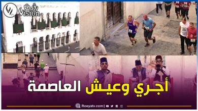 صورة يجمع بين الثقافة والرياضة والتاريخ.. سباق الركض الحضري في “زنايق” العاصمة يوم 27 جوان
