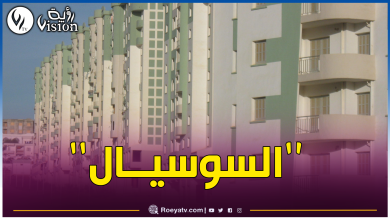 صورة هذا جديد السكن الإجتماعي بالعاصمة