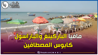 صورة حماية المستهلك لرؤية: تأجير الكراسي والطاولات في البحر مسموح وِفق هذه الشروط