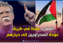 صورة جون بولتون يفضح مخطط المخزن الدنيئ بشأن الصحراء الغربية