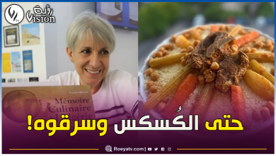 صورة بالدلائل التاريخية.. هكذا ردت ياسمينة سلام على المشككين في جزائرية الكسكسي