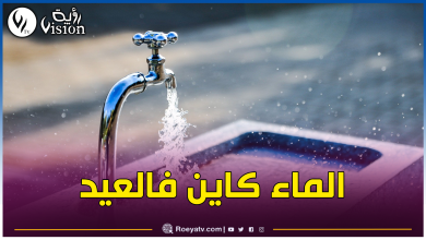 صورة العاصمة: التزويد بالماء طيلة أيام عيد الأضحى