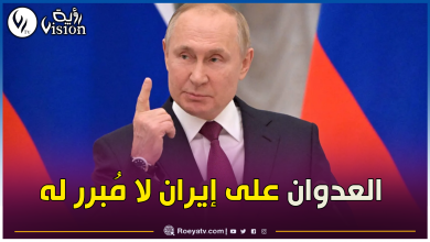 صورة بوتين: روسيا ستبذل جهودا لمساعدة الشعب الإيراني