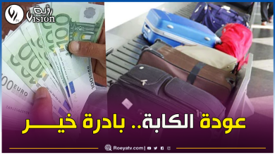 صورة الخبير الإقتصادي مسدور لرؤية: هذا ما سيتغير بعد تقنين تجارة الكابة