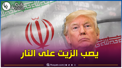 صورة ترامب: إيران لن تربح الحرب وعليها أن تستسلم!