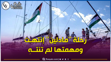 صورة “مادلين” سفينة بإسم فتاة من غزة تتحدى الحصار الإسرائيلي.. وهؤلاء رُكابها؟
