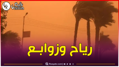 صورة زوابع رملية ورياح قوية بهذه الولايات اليوم