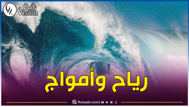 صورة رياح قوية وأمواج عالية غدا بهذه السواحل