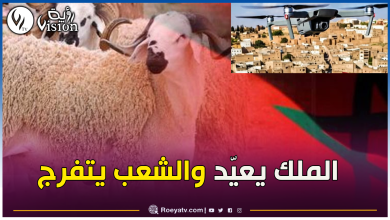 صورة المغرب يستعمل “الدرون” لمراقبة أسطح المنازل ورصد مخالفي قرار منع الأضاحي!