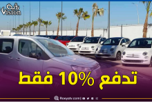 صورة هذه الطريقة الوحيدة لشراء سيارات فيات في الجزائر