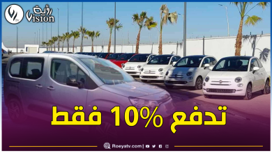 صورة هذه الطريقة الوحيدة لشراء سيارات فيات في الجزائر