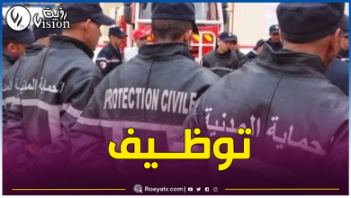 صورة الحماية المدنية تطلق مسابقة توظيف على أساس الشهادة